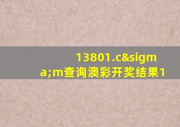13801.cσm查询澳彩开奖结果1