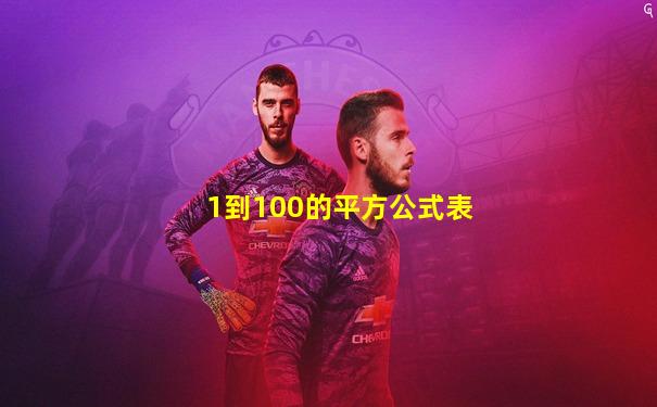 1到100的平方公式表