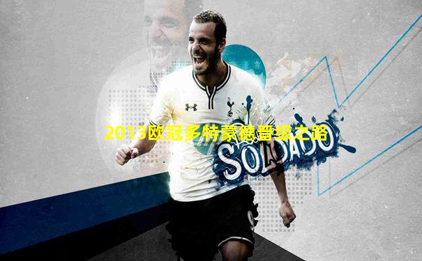 2013欧冠多特蒙德晋级之路