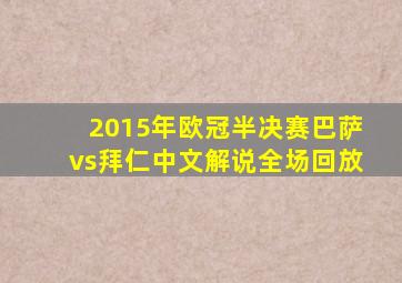 2015年欧冠半决赛巴萨vs拜仁中文解说全场回放