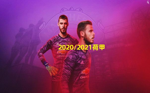 2020/2021荷甲