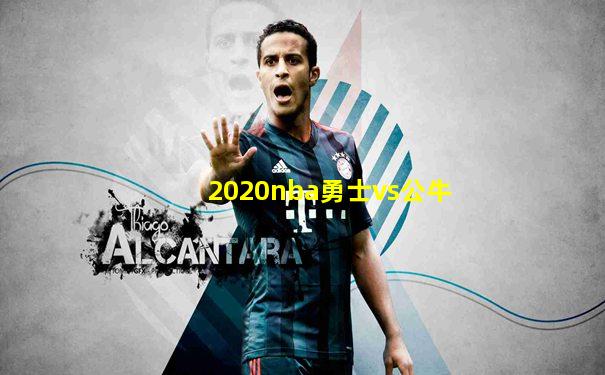 2020nba勇士vs公牛