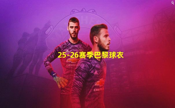 25-26赛季巴黎球衣