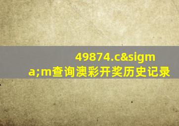 49874.cσm查询澳彩开奖历史记录