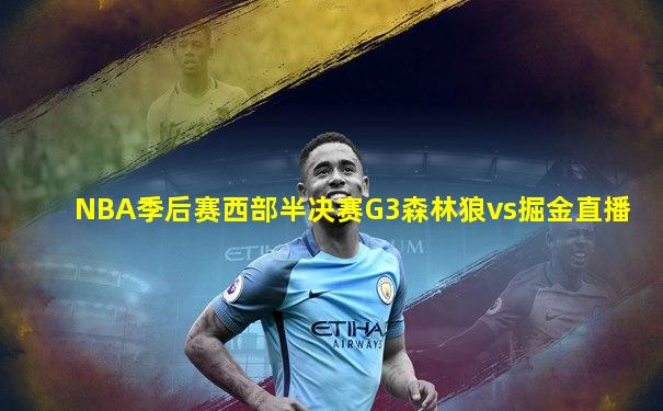 NBA季后赛西部半决赛G3森林狼vs掘金直播