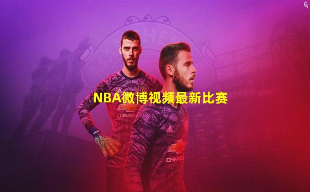 NBA微博视频最新比赛