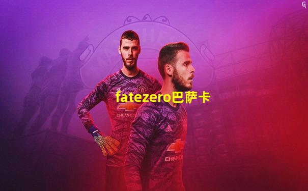 fatezero巴萨卡