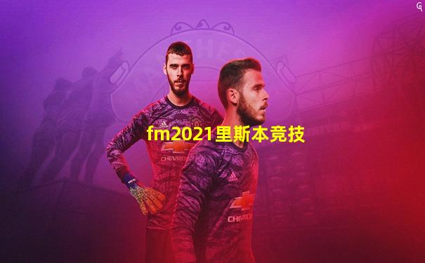 fm2021里斯本竞技
