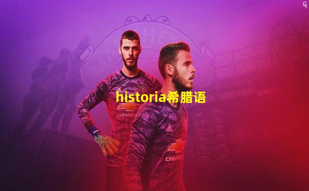 historia希腊语