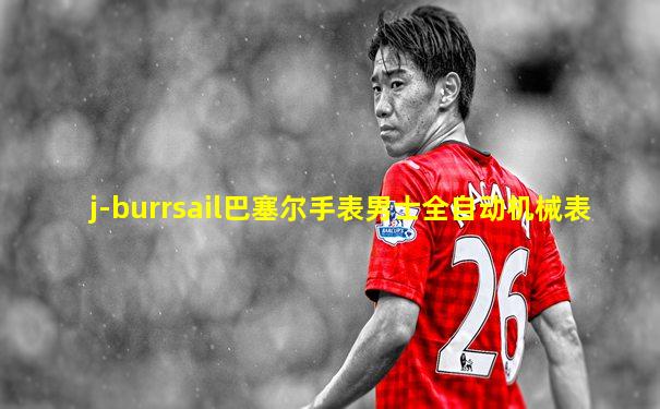 j-burrsail巴塞尔手表男士全自动机械表
