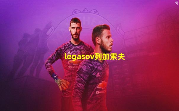 legasov列加索夫