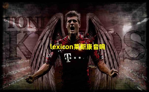 lexicon莱斯康音响