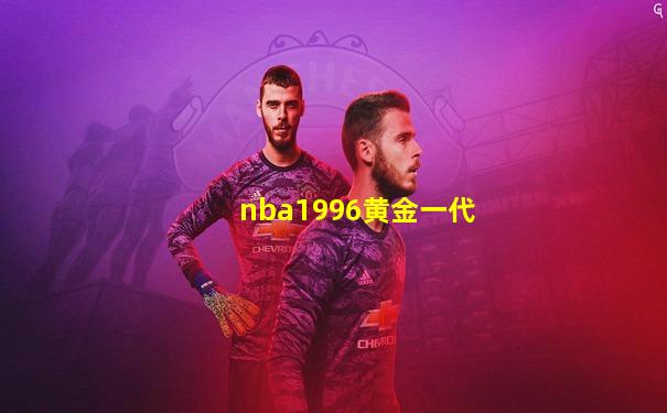 nba1996黄金一代
