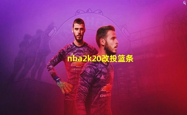 nba2k20改投篮条