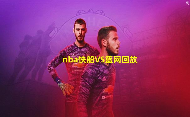 nba快船VS篮网回放