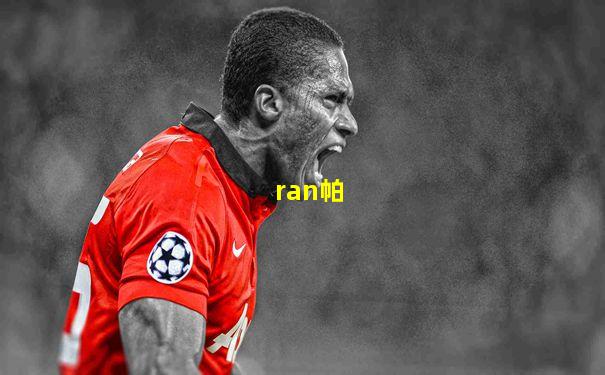 ran帕