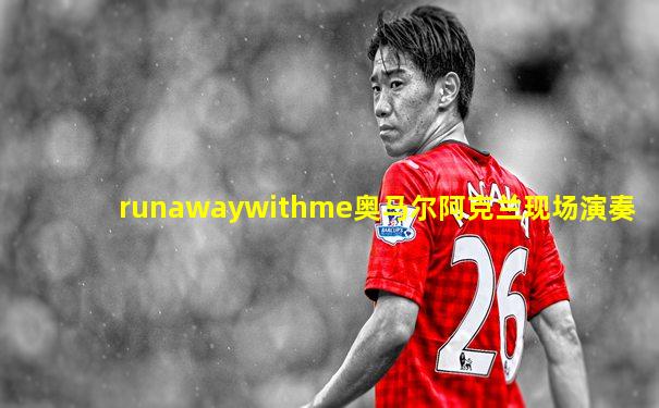 runawaywithme奥马尔阿克兰现场演奏