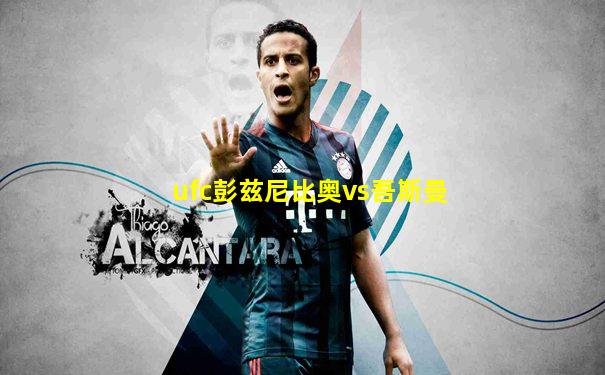 ufc彭兹尼比奥vs吾斯曼