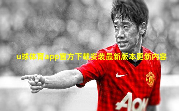 u球体育app官方下载安装最新版本更新内容