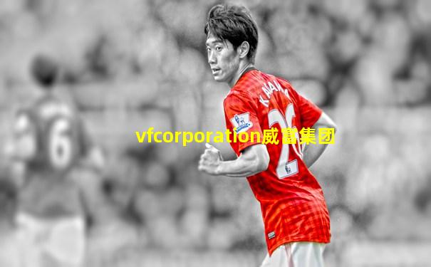 vfcorporation威富集团