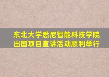 东北大学悉尼智能科技学院出国项目宣讲活动顺利举行