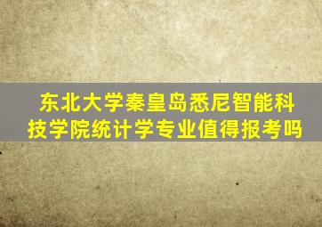 东北大学秦皇岛悉尼智能科技学院统计学专业值得报考吗