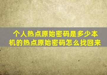 个人热点原始密码是多少本机的热点原始密码怎么找回来