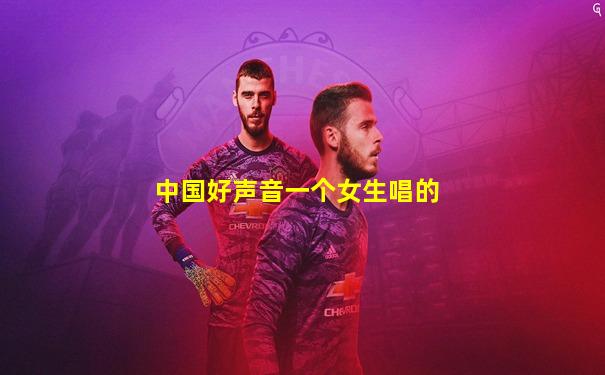 中国好声音一个女生唱的