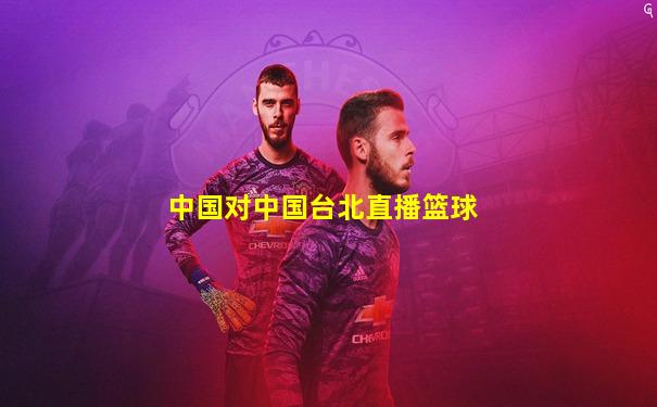 中国对中国台北直播篮球