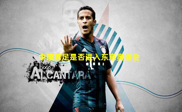 中国男足是否进入东京奥运会