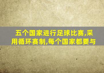 五个国家进行足球比赛,采用循环赛制,每个国家都要与