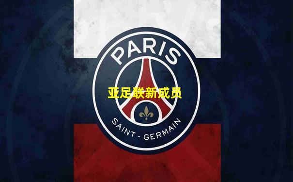 亚足联新成员
