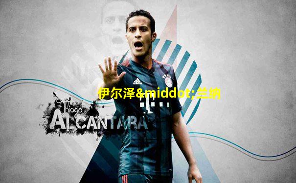 伊尔泽·兰纳