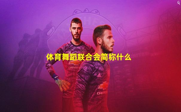 体育舞蹈联合会简称什么
