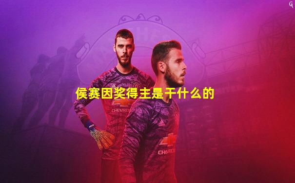 侯赛因奖得主是干什么的