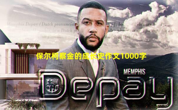 保尔柯察金的成长史作文1000字