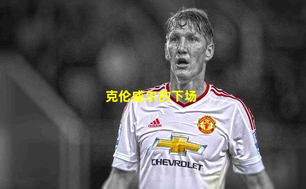 克伦威尔的下场