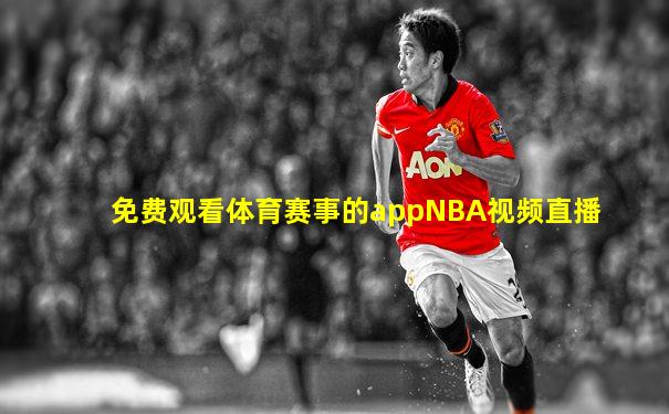 免费观看体育赛事的appNBA视频直播