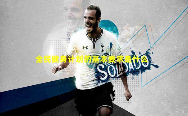 全民健身计划的基本要求是什么