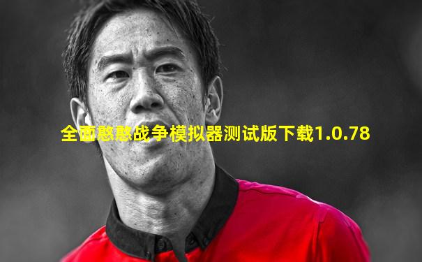 全面憨憨战争模拟器测试版下载1.0.78