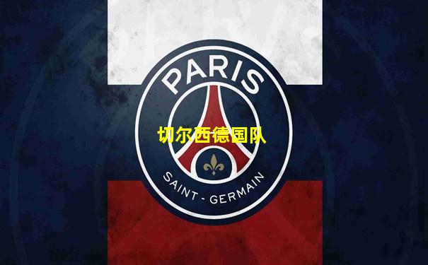 切尔西德国队