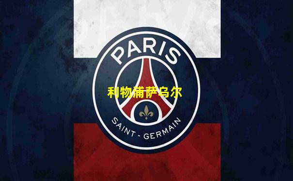 利物浦萨乌尔