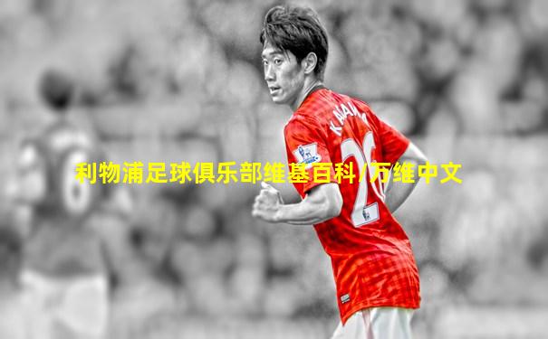 利物浦足球俱乐部维基百科/万维中文