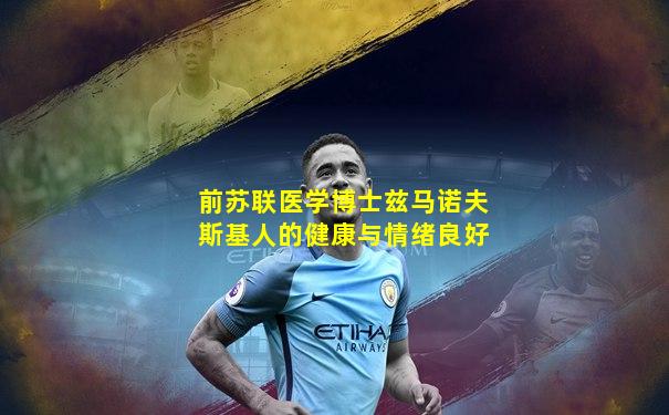 前苏联医学博士兹马诺夫斯基人的健康与情绪良好