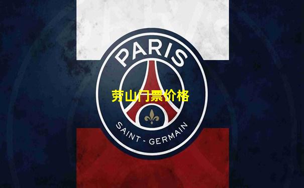 劳山门票价格