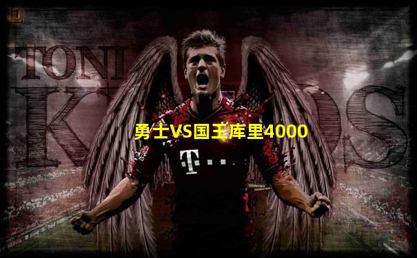 勇士VS国王库里4000