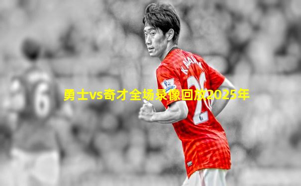 勇士vs奇才全场录像回放2025年