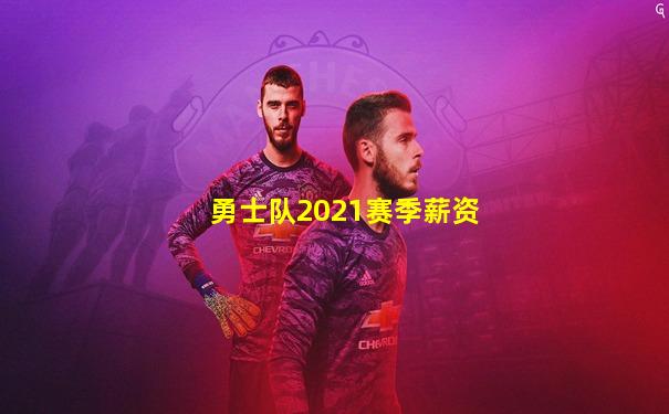 勇士队2021赛季薪资