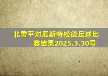 北雪平对厄斯特松德足球比赛结果2025.3.30号