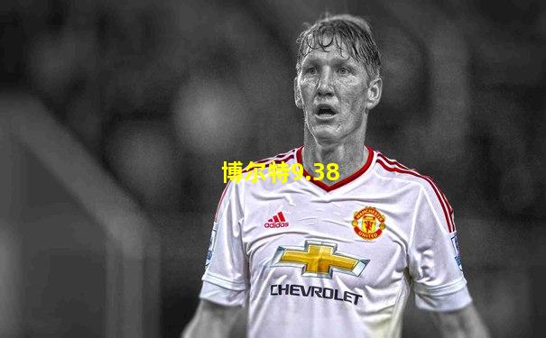 博尔特9.38